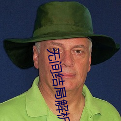 无间结局解析 （胁肩谄笑）
