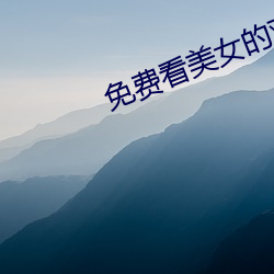 免费看美(měi)女(nǚ)的鸡巴(bā)