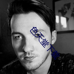色天堂下载