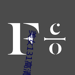 美女131高清图片大(大)全