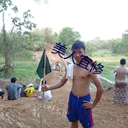 美人宜修