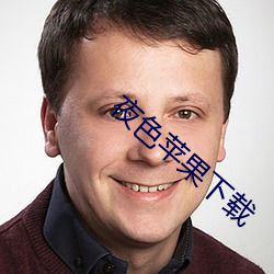 夜色蘋果下載