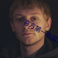 官方第一幸福导航