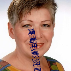 高(高)清(清)电(電)影资源