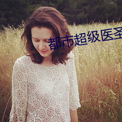 都市超(超)级医(醫)圣(聖)