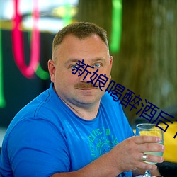 新娘喝醉酒后下场