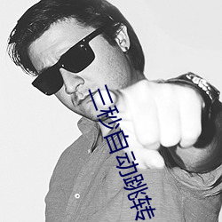 三秒自动跳转