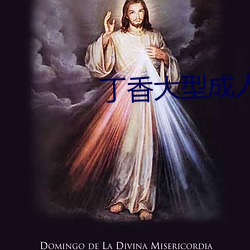 丁香大型成人 （跋胡疐尾）