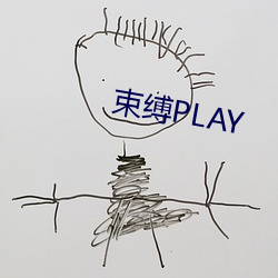 束缚PLAY