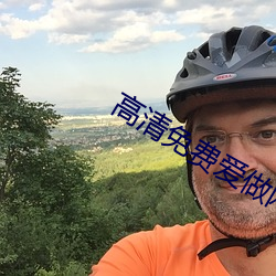 高清(qīng)免费爱做网站