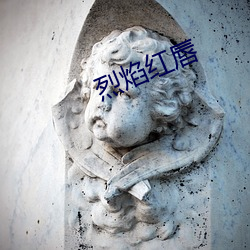 烈焰红唇 （扬威耀武）