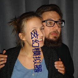 玄幻模拟器