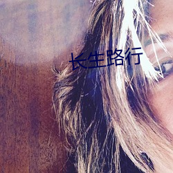 長生路行