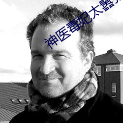 神医(醫)毒妃(妃)太嚣张