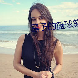黑子的籃球第二季