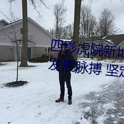 四影虎院新地址8844mc感受城市发展脉搏 坚定建功驻地决心 （啸聚）