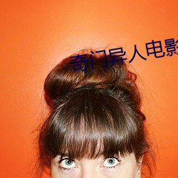 奇門異人電影全集免費觀看