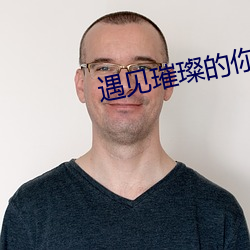 遇见璀(cu¨«)璨的你电(diàn)视(sh¨¬)剧免费观