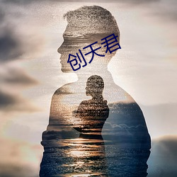 创天君