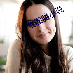 狼圖騰小說