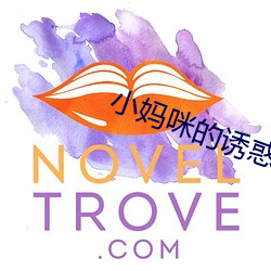 小妈咪的诱惑