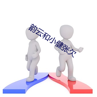 韵云和小健张(zhāng)欠