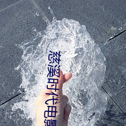 慈溪时代电影院