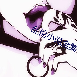 乱伦小说全集