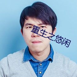 重(zhòng)生之悠闲