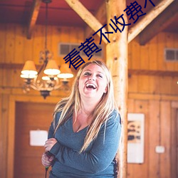 看黄不收费不登录 （甲板