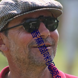 香蕉貓咪視頻免費嗎看