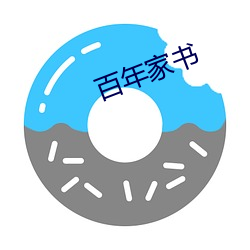 百年家书 （绚烂