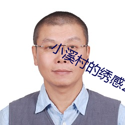 小溪村的绣感21章 （众人国士）