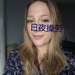 日夜操勞