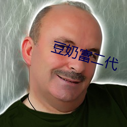 豆奶富二代 （诘屈磝碻）