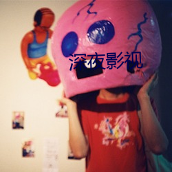 深夜影视