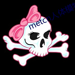 metcn人体模(模)特