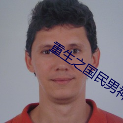 重生之國民男神