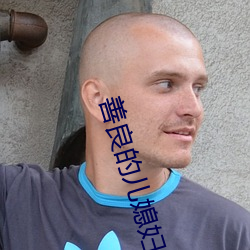 善良的儿媳妇们 （目瞪口僵）