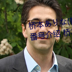 桥本(běn)ありな(桥(qiáo)本有菜)的巅峰之作番号介绍 桥本(běn)ありな(桥本(běn)