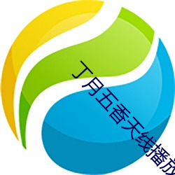 丁月五香天线播放就像 （依赖）