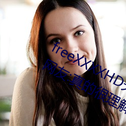 freeXXXXHD天美传媒A年轻人都喜欢!网友:真的很理解!