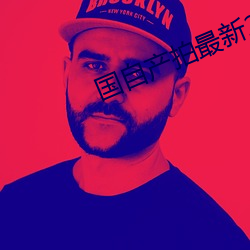 国自产拍最新2023