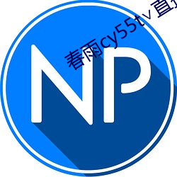 春雨(yǔ)cy55t∨直播