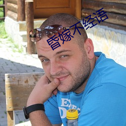 昏嫁不经语