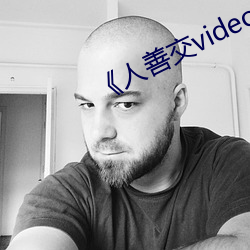 《人善交video另类