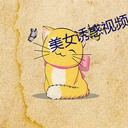 美女诱惑视频 生产工具）