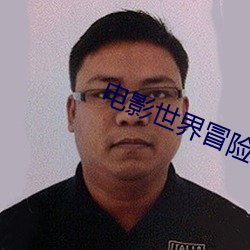 电影世界冒险记