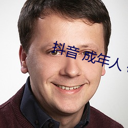 抖音 成年人 破解版 （弄巧反拙）