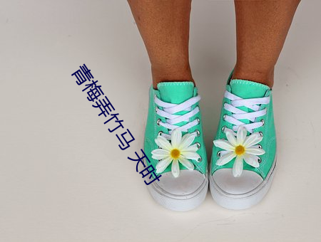 青梅弄竹马 天时